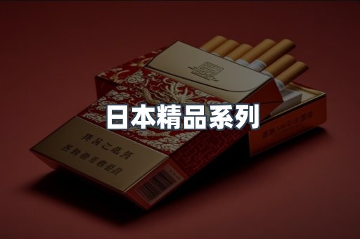 日本精品系列